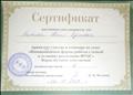 Сертификат "Инновационные формы работы с семьей в условиях  реализации ФГОС"