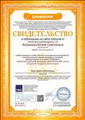 Свидетельство о публикации на сайте  infourok.ru методической разработки "Консультация для младших воспитателей "Этика поведения младшего воспитателя""