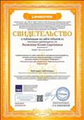 Свидетельство о публикации на сайте infourok.ru методической разработки "Консультация для родителей "Артикуляционная гимнастика""