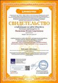 Свидетельство о публикации на сайте infourok.ru методической разработки "Конспект НОД по ФЭМП "Счет в пределах 6""