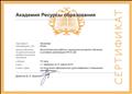 Академия ресурсы образования Сертификат "Воспитательная работа и технологии активного обучения в условиях реализации ФГОС ДО"