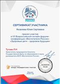 Сертификат участника в 7 Всероссийском онлайн форуме-конференции "Воспитатели России": "Здоровые дети- здоровое будущее"